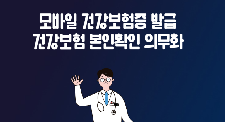 병원 약국 신분증 모바일 건강보험증 발급 자녀 미성년자