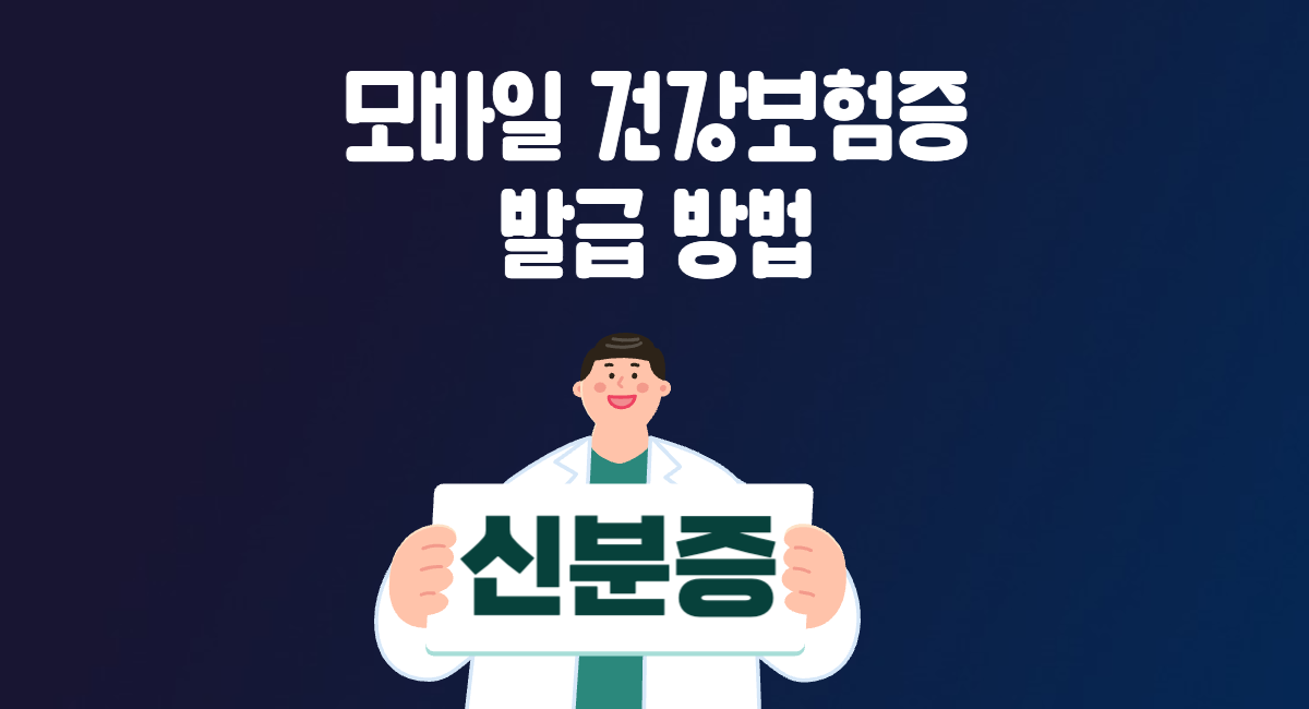 병원 약국 신분증 의무화 모바일 건강보험증 발급 방법