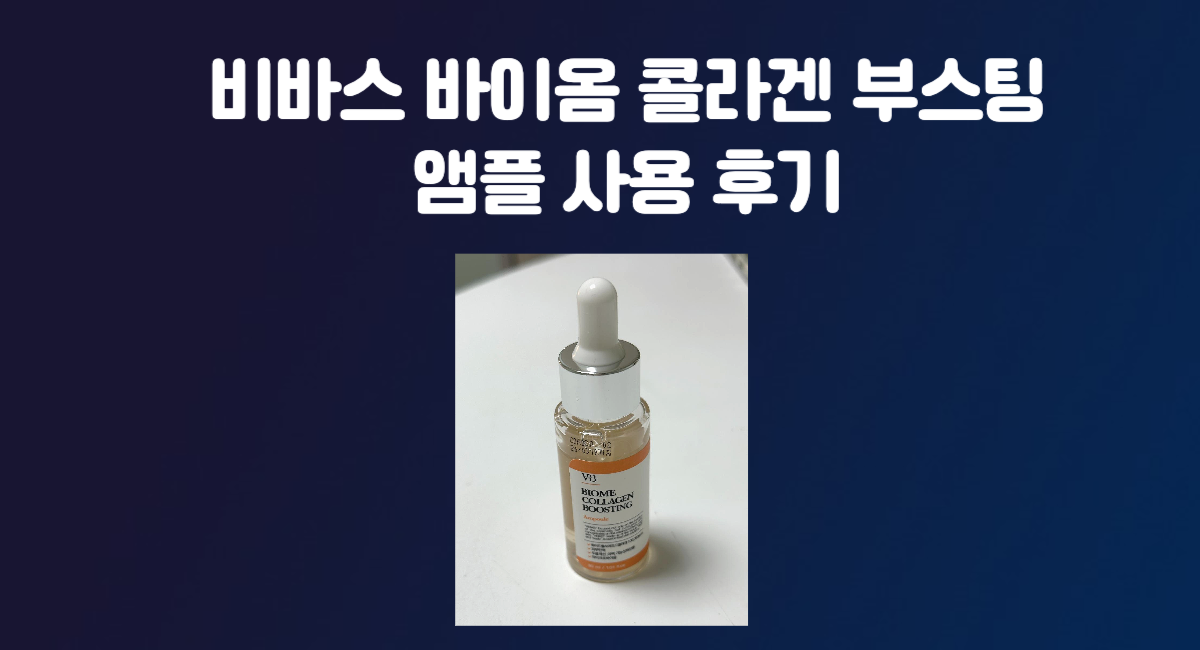 비바스 바이옴 콜라겐 부스팅 앰플 구매 사용 후기