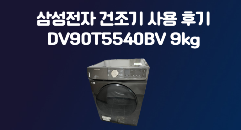 삼성전자 건조기 구매 사용 리뷰 후기 DV90T5540BV 9kg