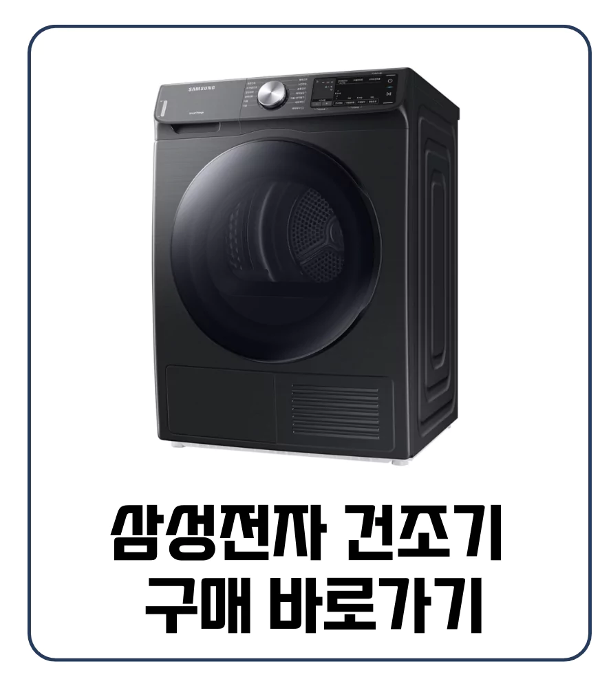 삼성전자 건조기 구매 사용 리뷰 후기 DV90T5540BV 9kg