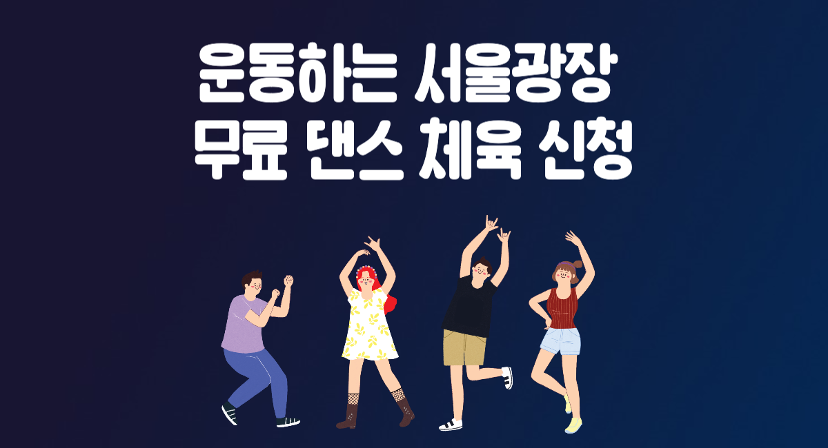 운동하는 서울광장 무료 댄스 줌바 체육 신청 방법