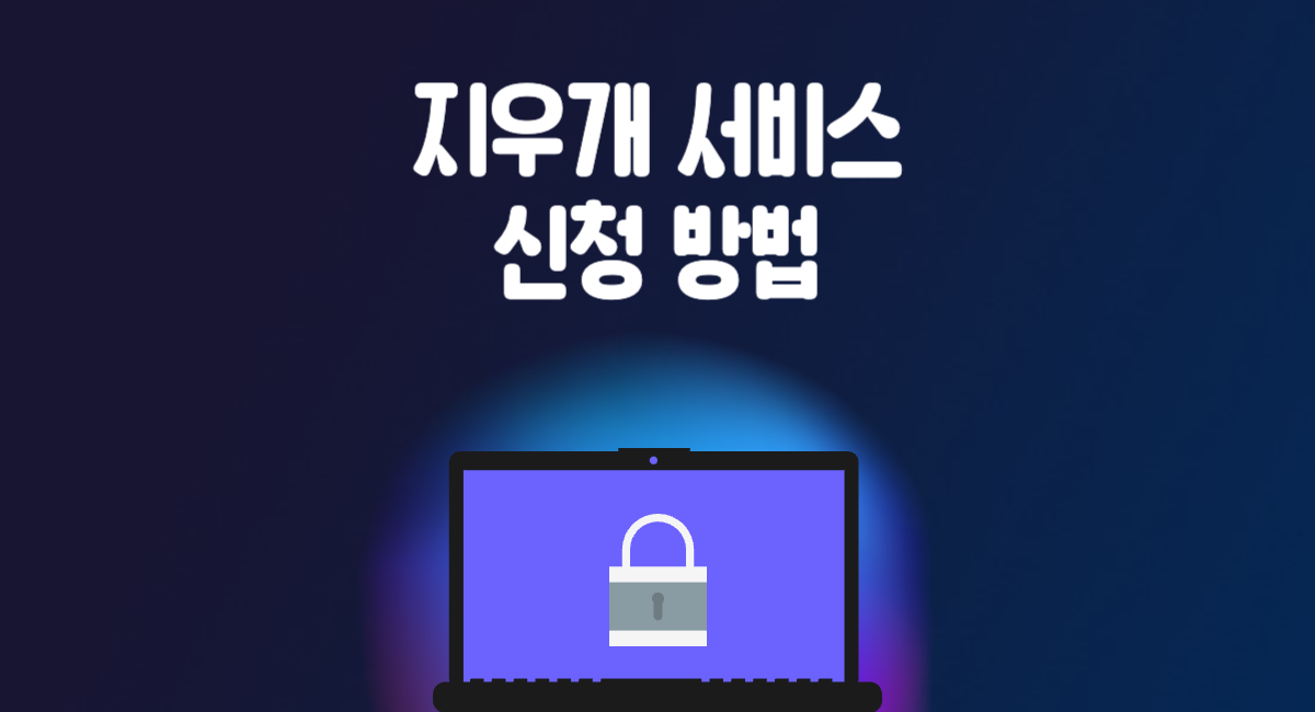 지우개 서비스 신청 방법 흑역사 지우기