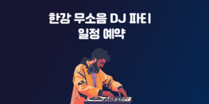 한강 무소음 DJ 파티