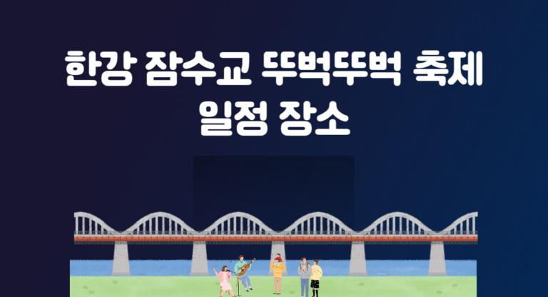 한강 잠수교 뚜벅뚜벅 축제 일정 장소