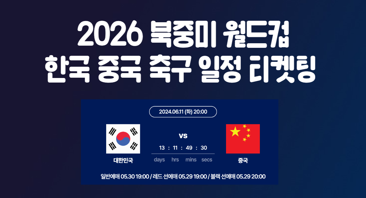 한국 중국 축구 예매 티켓팅 일정 가격 2026 북중미 월드컵 6월 11일 한중전