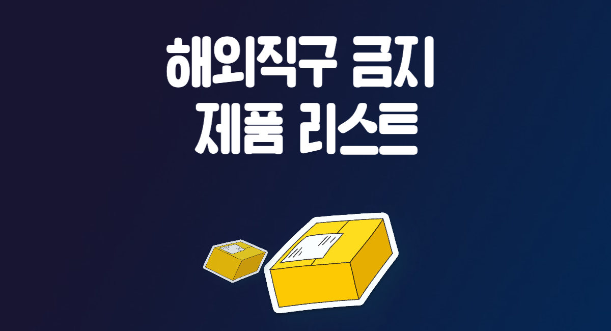 해외직구 금지 제품 물품 리스트 KC 미인증