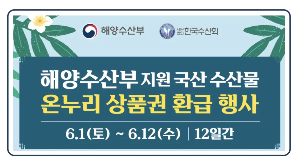 2024 6월 온누리 상품권 환급 행사 일정 신청