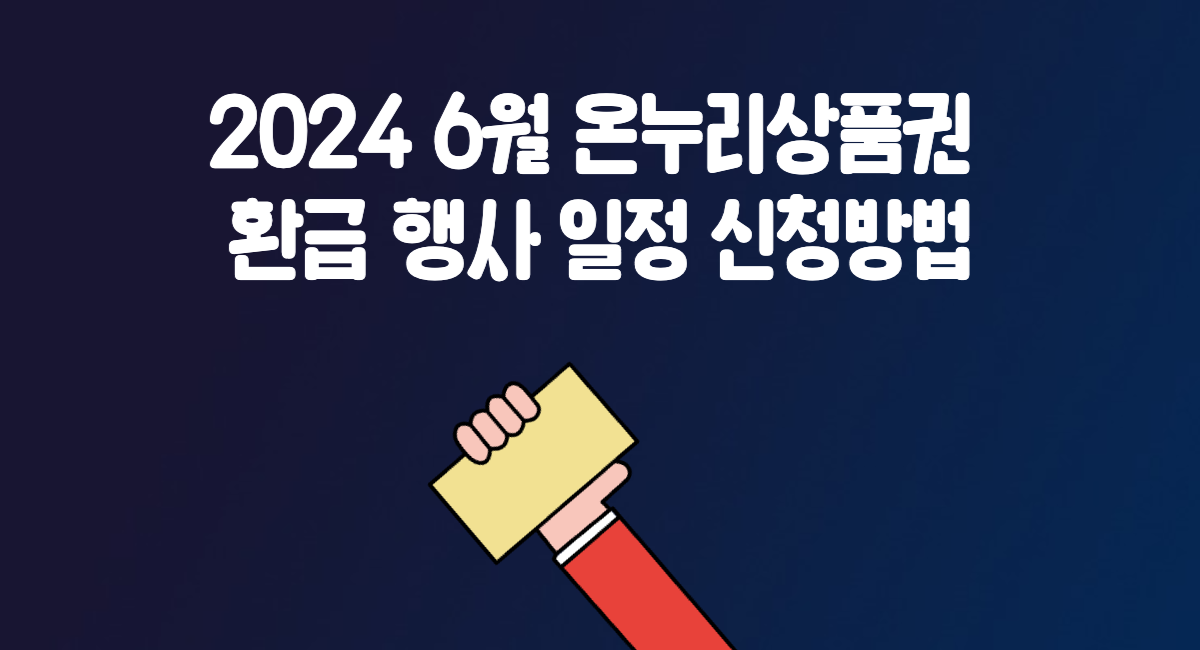 2024 6월 온누리 상품권 환급 행사 일정 신청