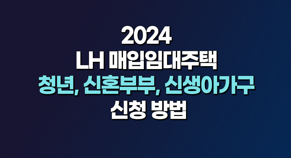 2024 LH 매입임대주택 모집 대상 입주 자격 신청 방법