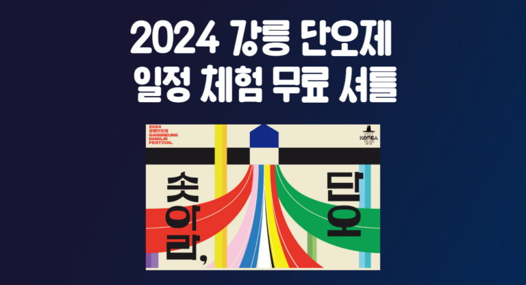 2024 강원도 강릉 단오제 축제 일정 불꽃놀이 체험 무료 셔틀