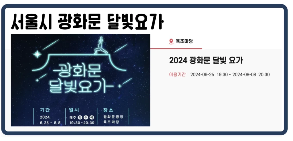 2024 광화문 달빛 요가 무료 신청 방법