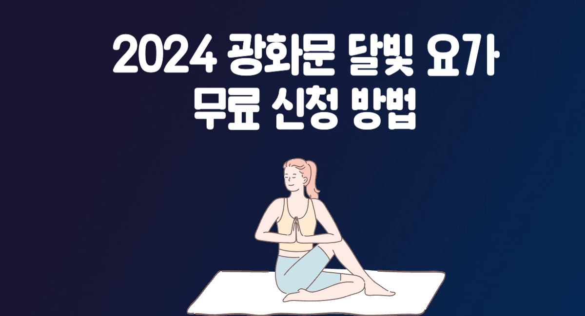 2024 광화문 달빛 요가 무료 신청 방법