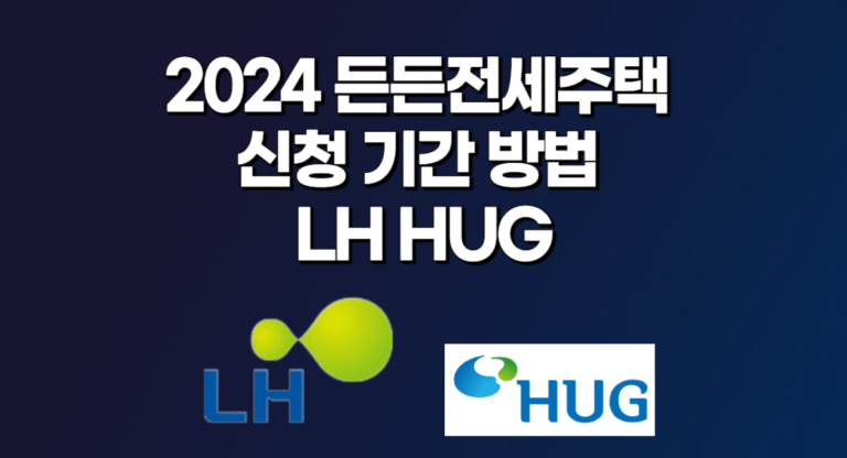 2024 든든 전세주택 모집 공고 신청 기간 방법 LH HUG