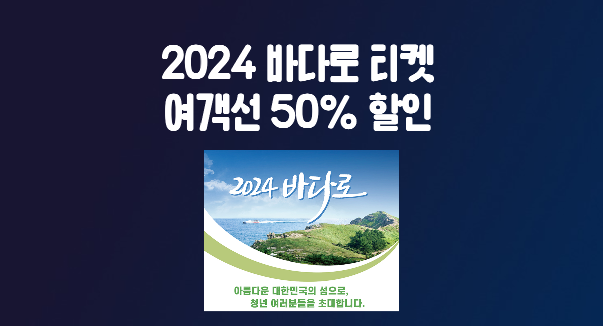 2024 바다로 티켓 50% 할인 예매 방법