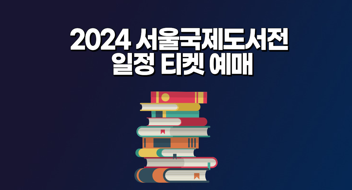 2024 서울국제도서전 일정 티켓 예매