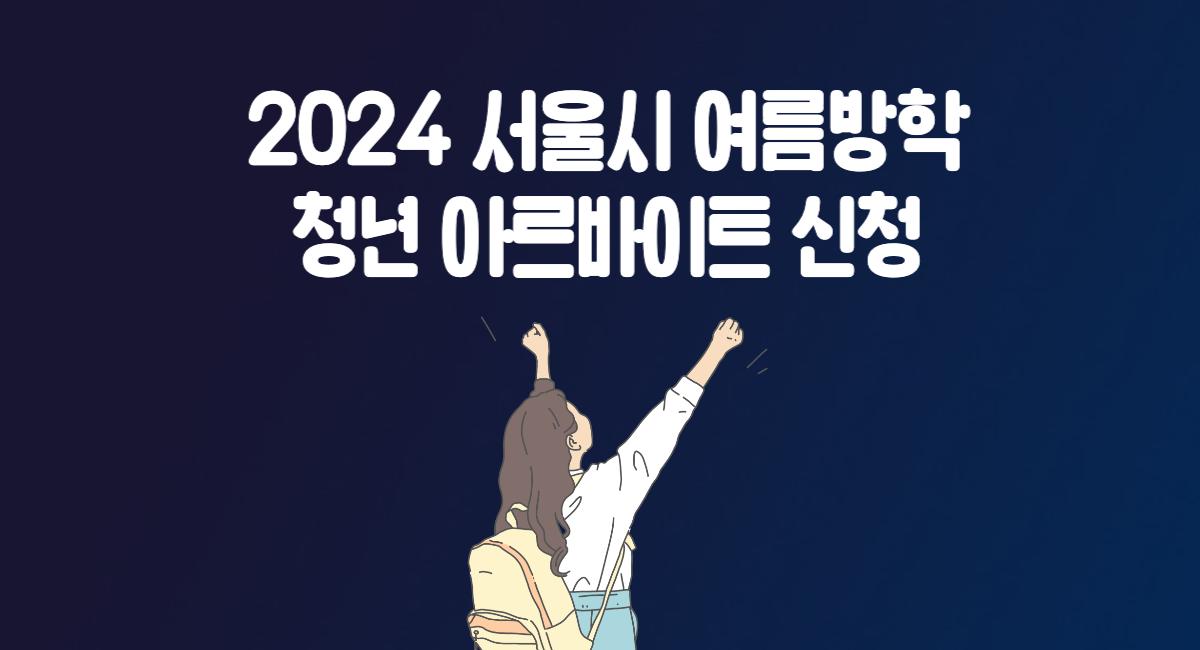 2024 서울시 여름방학 청년 시정 체험 아르바이트 신청 방법