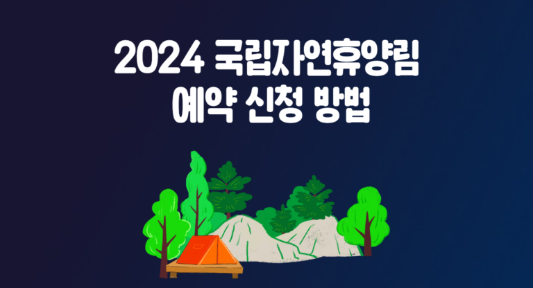 2024 여름 휴가 국립자연휴양림 예약 신청 방법