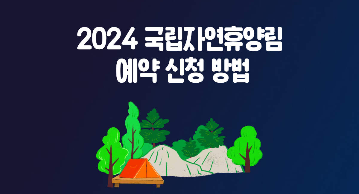 2024 여름 휴가 국립자연휴양림 예약 신청 방법