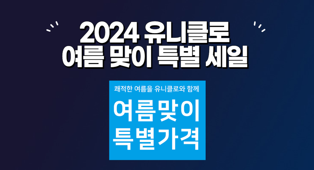 2024 유니클로 여름 맞이 특별 세일 품목 가격