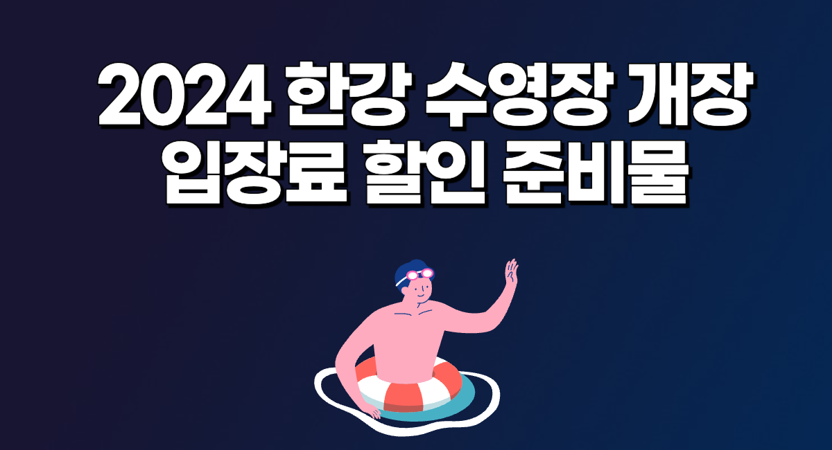 2024 한강 수영장 개장 입장료 준비물