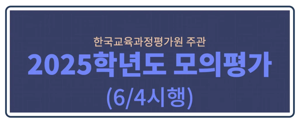 2024년 6월 모의고사 