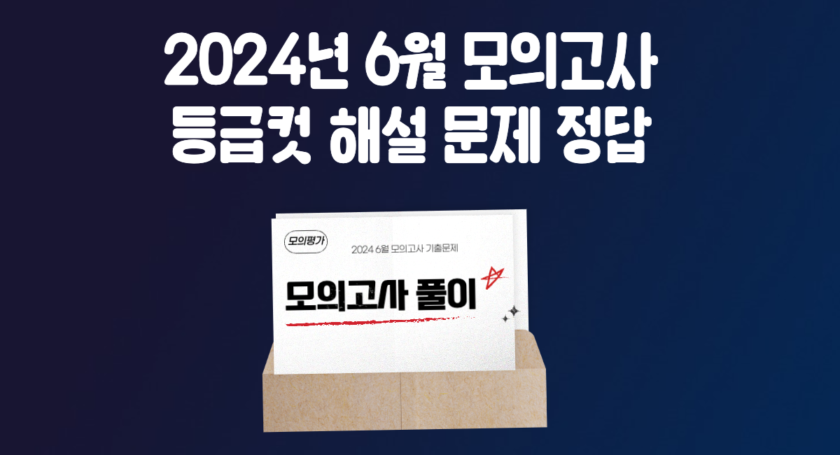 2024년 6월 모의고사 등급컷 해설강의 문제 정답 답지 시험지