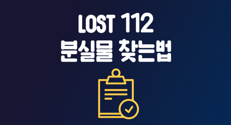 LOST 112 분실물 찾기 방법 물건 잃어버렸을 때