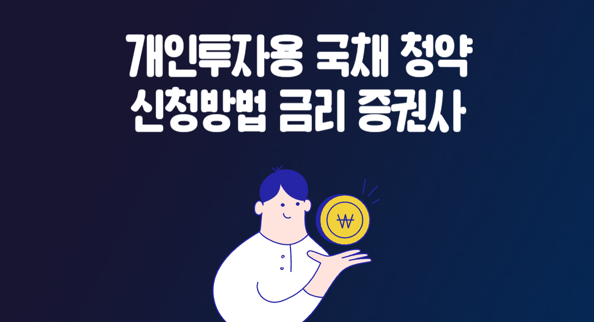 개인 투자자 투자용 국채 청약 신청 방법 금리 증권사