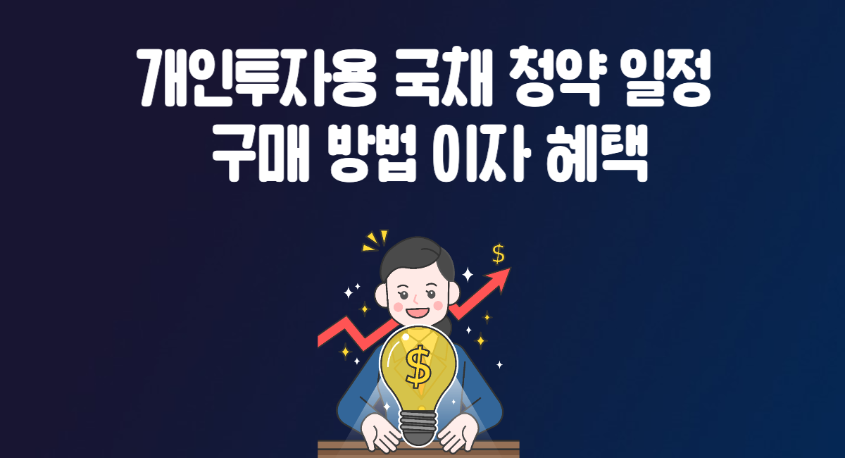 개인투자용 국채 청약 일정 구매 방법 수익률 이자 금리 혜택