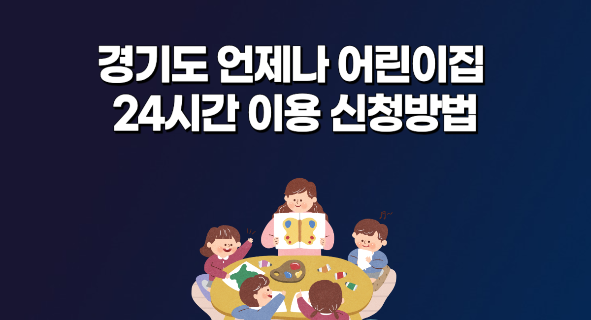 경기도 언제나 어린이집 24시간 이용 대상 비용 신청