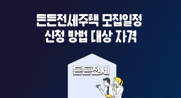 든든전세주택 모집일정 신청 방법 대상 자격