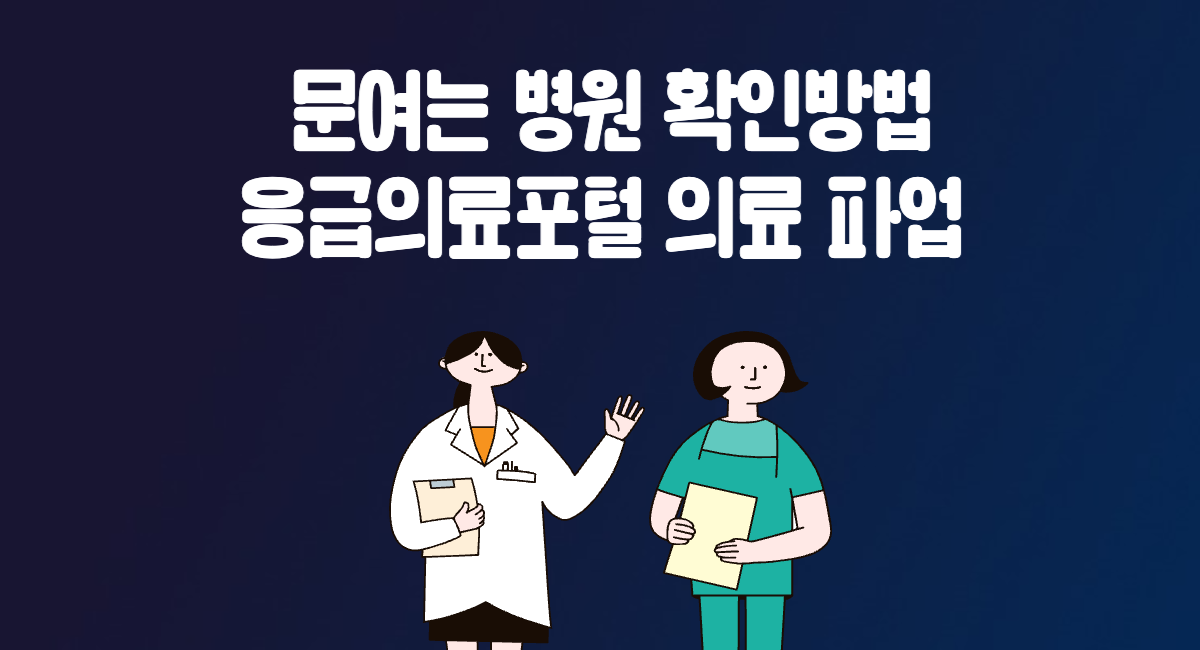 문여는 병원 확인 방법 응급의료포털 의사 의료 파업 휴진