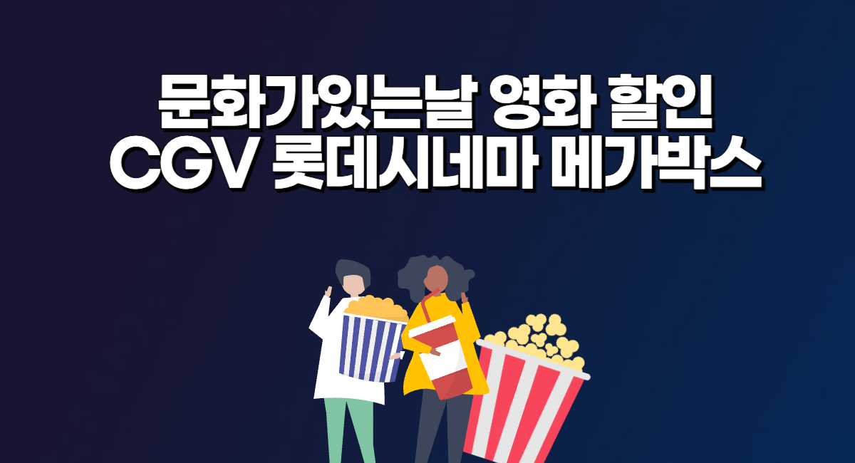 문화가있는날 영화 할인 CGV 롯데시네마 메가박스 티켓 가격