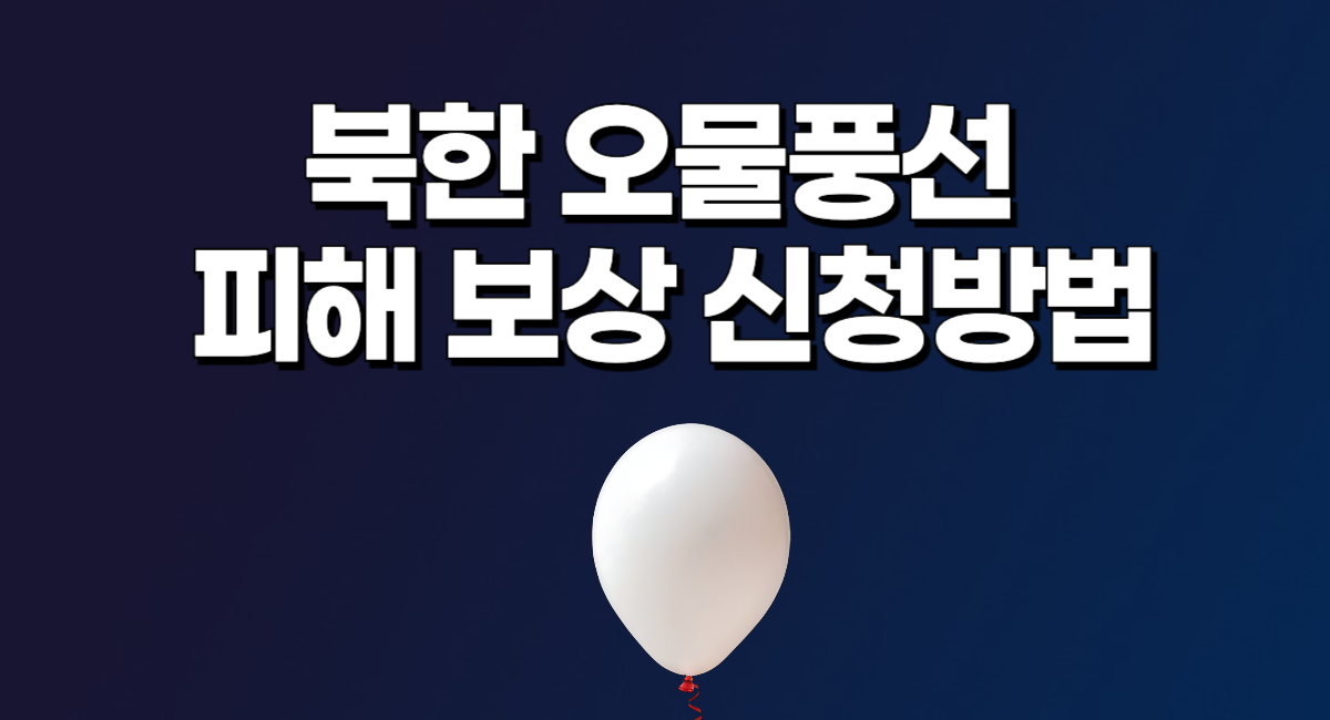 북한 오물풍선 내용물 신고 피해 보상 신청 접수 방법