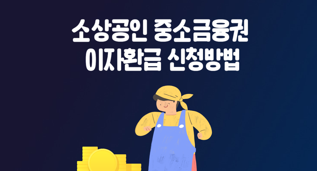 소상공인 자영업자 중소금융권 이자 환급 캐시백 신청 방법