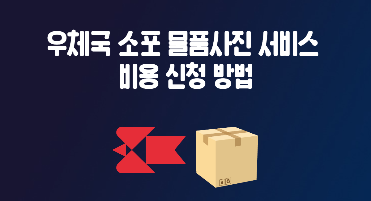 우체국 소포 물품 사진 서비스 신청 방법