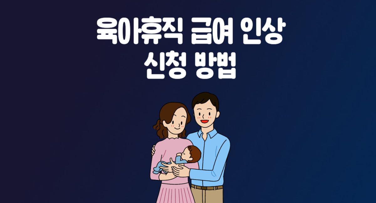 육아휴직 급여 인상 대상 신청 방법 인구국가비상사태