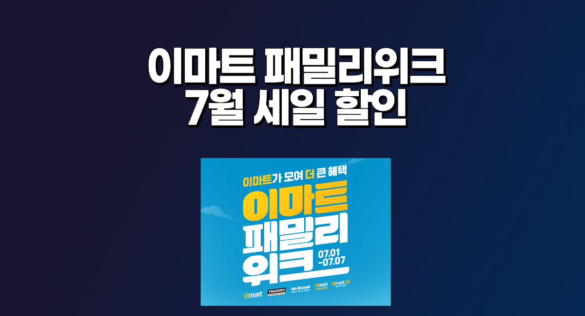 이마트 패밀리위크 세일 7월 emart 트레이더스 노브랜드 할인 행사