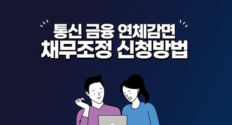 통신 금융 연체 감면 채무 조정 신청 방법 (최대 90%)