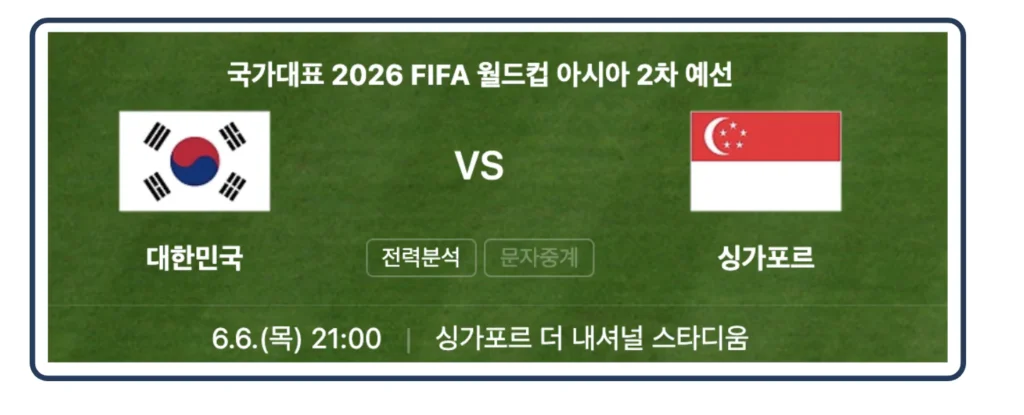 한국 vs 싱가포르 축구 경기