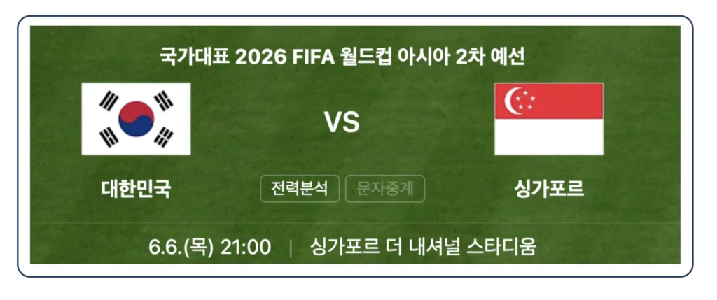 한국 싱가포르 축구 경기 일정