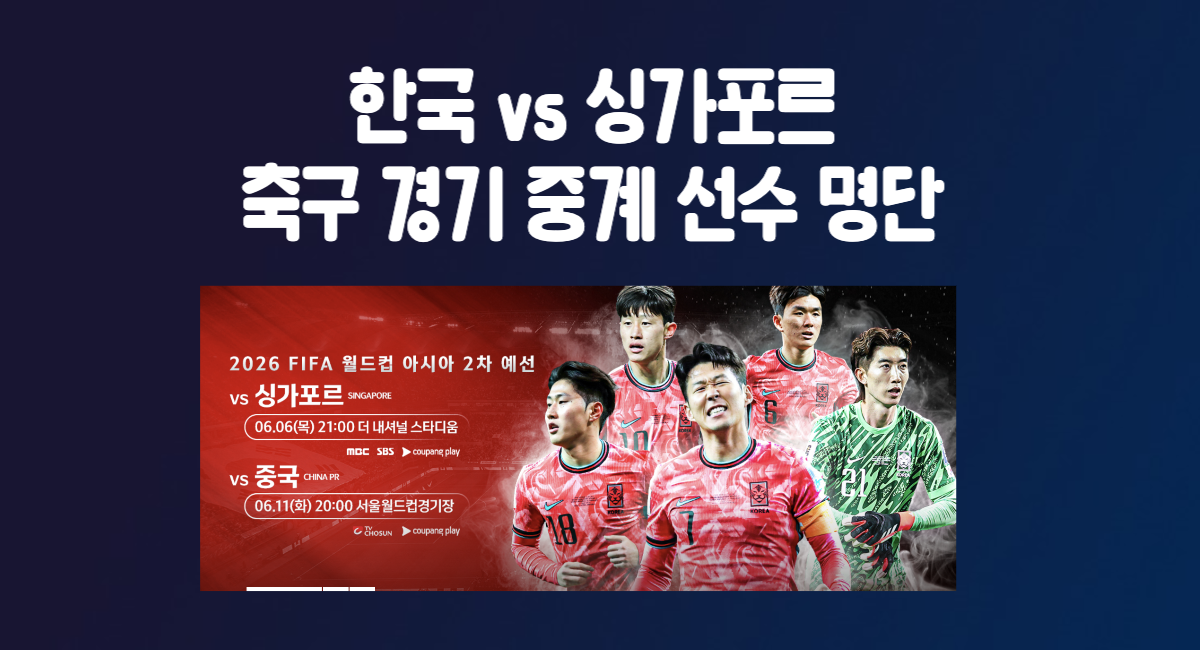 한국 싱가포르 축구 경기 일정 중계 방송 국가대표 명단