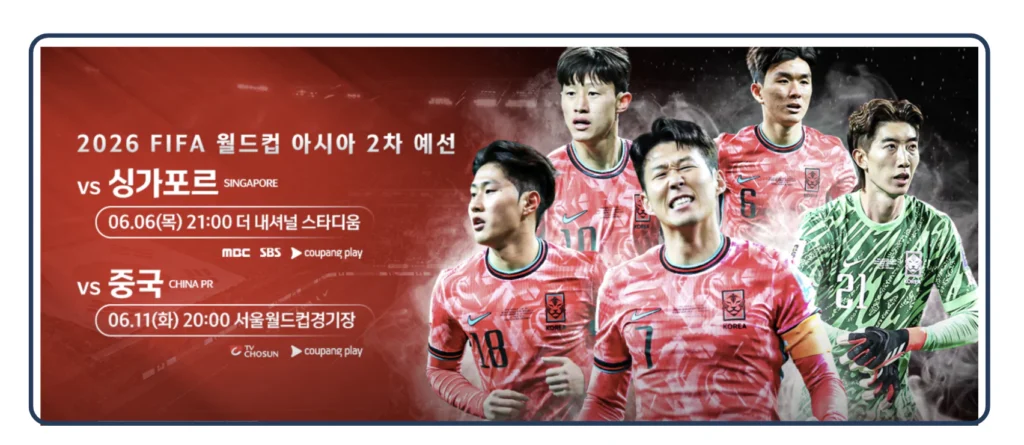 한국 싱가포르 축구 중계 