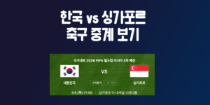 한국 싱가포르 축구 중계 보기 2026 북중미 월드컵 2차 예선