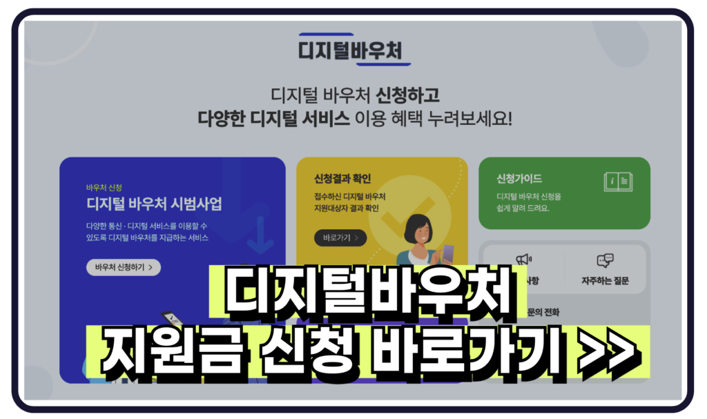 2024 디지털 바우처 지원금 신청 대상 방법