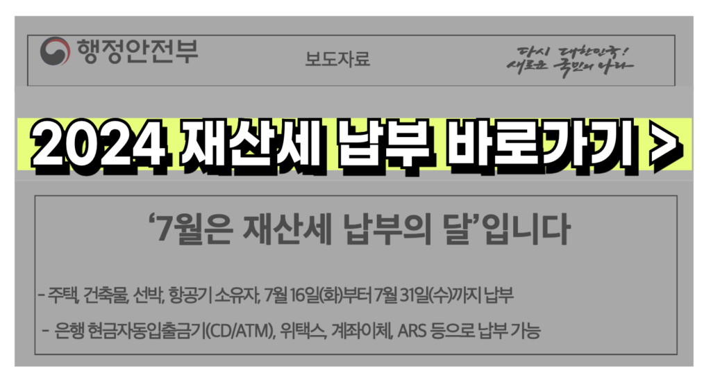 2024 재산세 납부 기간 조회 방법