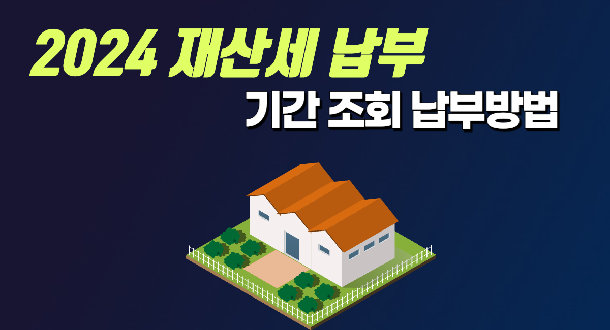 2024 재산세 납부 기간 조회 방법