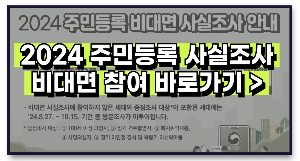 2024 주민등록 사실조사 비대면 참여 신청 방법