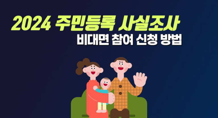 2024 주민등록 사실조사 비대면 참여 신청 방법